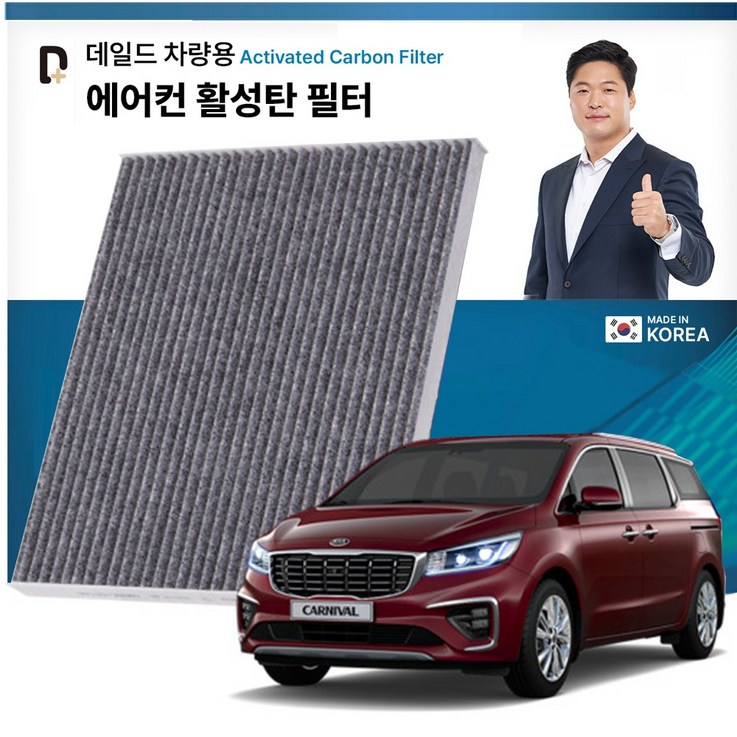 기아 더 뉴 카니발 KB102 데일드 미세먼지 활성탄 차량용 에어컨필터 2개