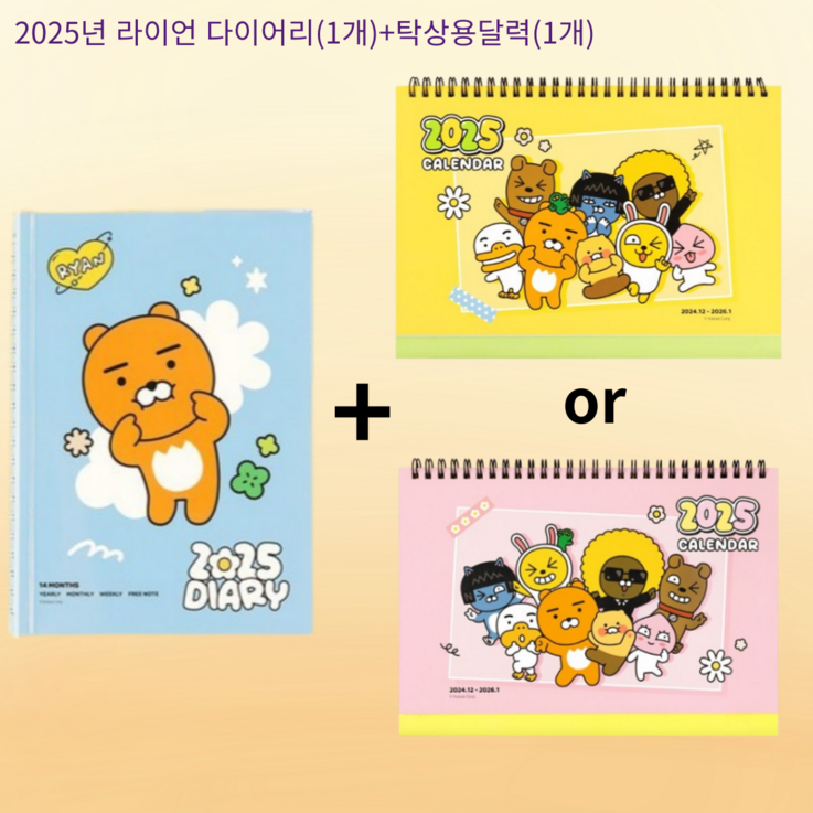 카카오프렌즈 2025년도 라이언 세이치즈 다이어리1개  춘식이달력1개