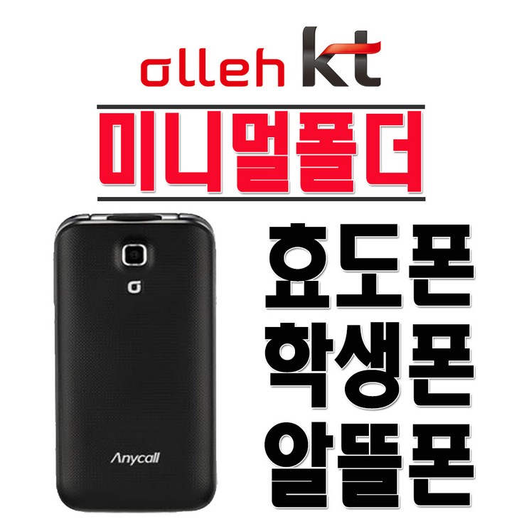 삼성전자 미니멀폴더 SHWA300K 효도폰 학생폰 KT 2G 3G 폴더폰 공기계