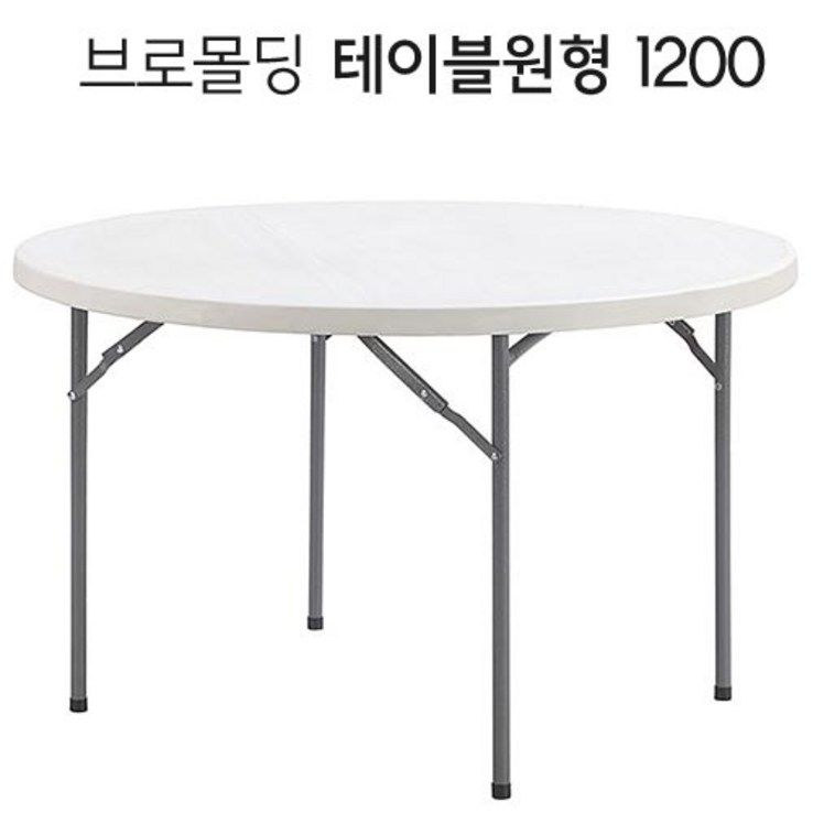 오에이데스크 브로몰딩 원형 테이블 1200 오에이데스크 브로몰딩 원형 테이블 1200
