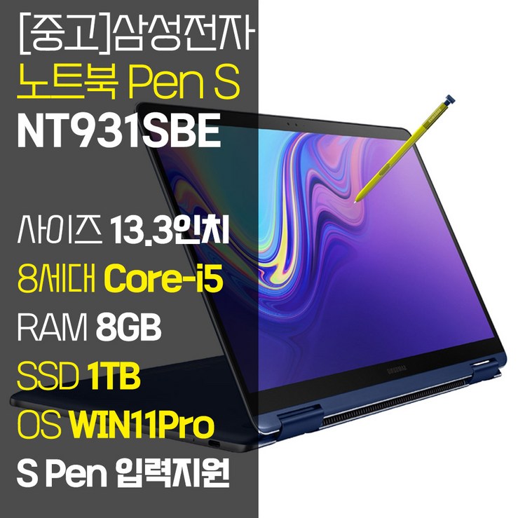 삼성 13.3인치 노트북Pen S NT931SBE 인텔 8세대 Core-i5 RAM 8GB SSD 256GB~1TB S펜 입력 터치 지원 윈도우11 업그레이드 중고 노트북, NT931SBE, WIN11 Pro, 8GB, 1TB, 코어i5, 오션 블루