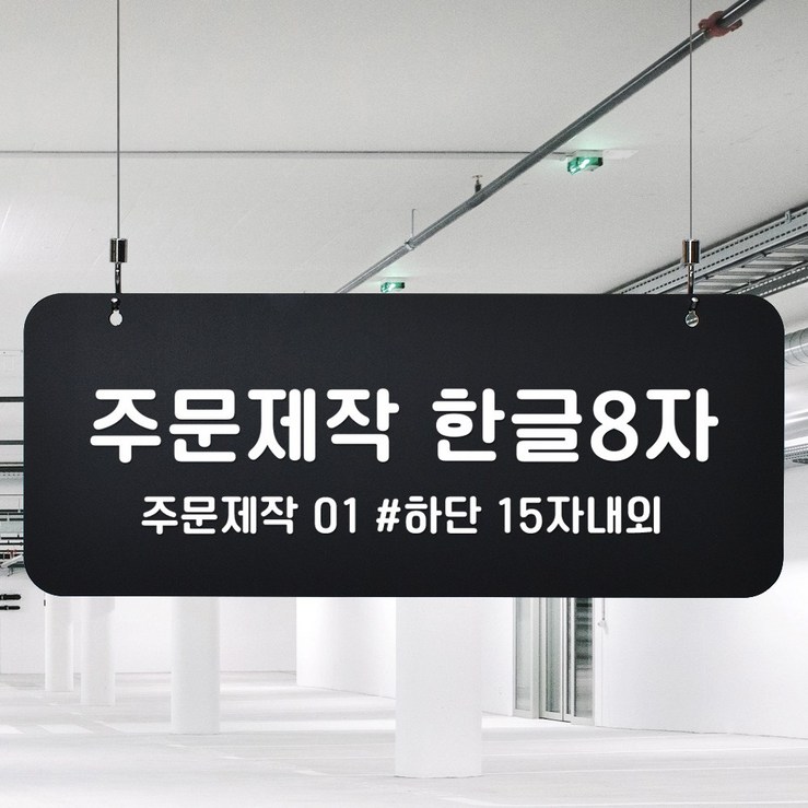 루리앤메리 블랙 하늘걸이 108 주문제작 한글 A SIZE  B SIZE