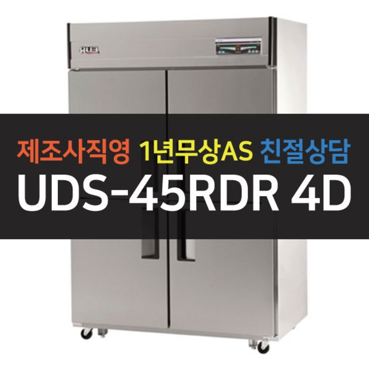 [유니크대성] 45박스 업소용냉장고 올냉장 디지털 UDS-45RDR 4D, 메탈