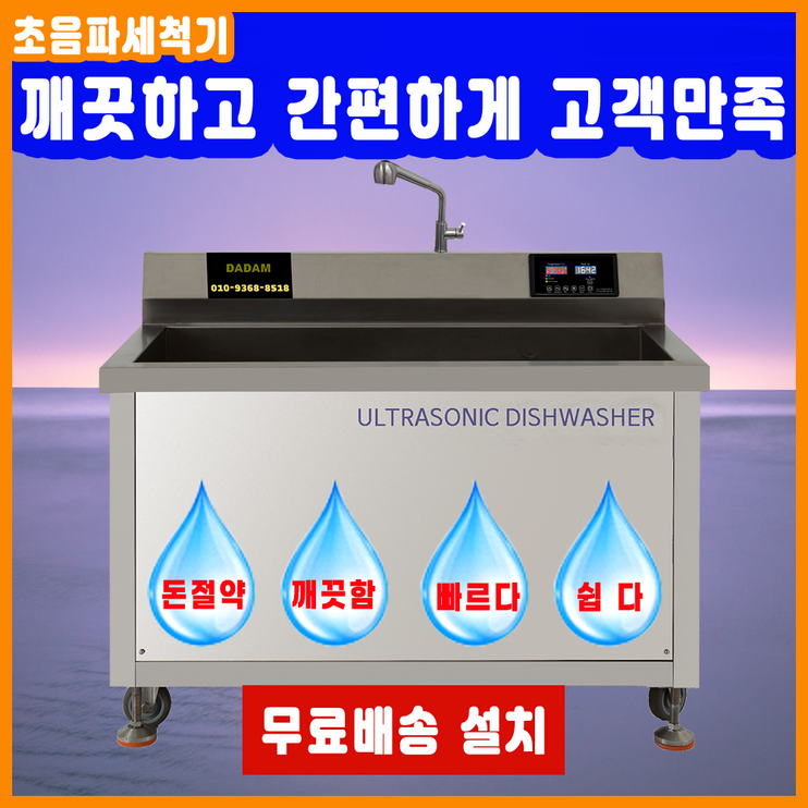 최신형 업소용 산업용 대용량 기름기제거 영업용 전문가용 금속 반도체 다담 초음파식기세척기, DAM1000, 본사직판, 전국무료 배송 설치, AS, 48개월 할부 최신형 업소용 산업용 대용량 기름기제거 영업용 전문가용 금속 반도체 다담 초음파식기세척기, DAM1000, 본사직판, 전국무료 배송 설치, AS, 48개월 할부
