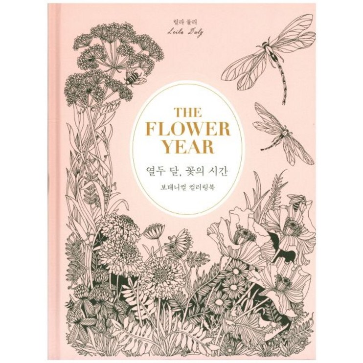 열두 달, 꽃의 시간보태니컬 컬러링북, 클, 릴라 듈리
