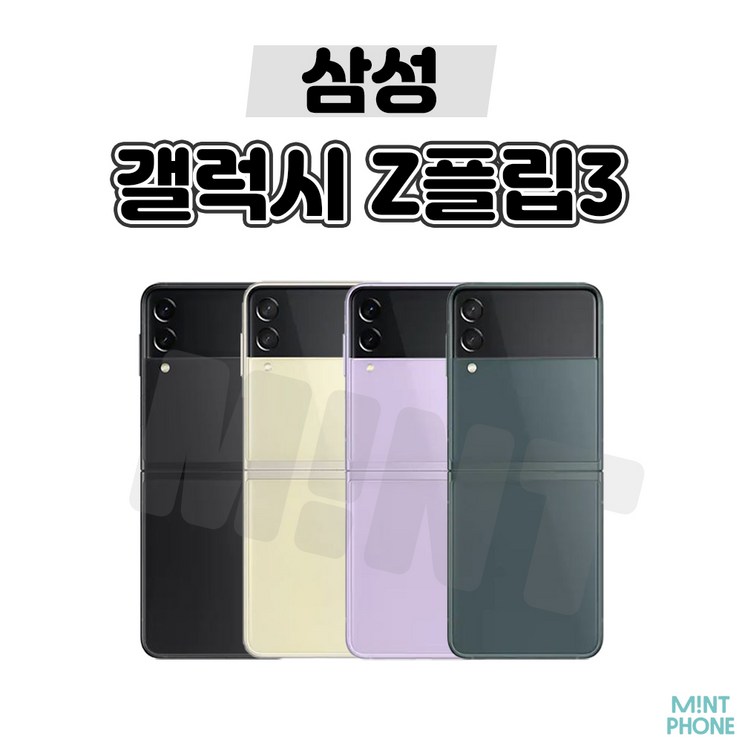 톡톡폰 삼성 갤럭시 Z플립3 ZFilp3 256GB 중고폰 공기계 리퍼폰 알뜰폰