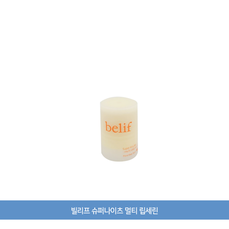 빌리프 슈퍼나이츠 멀티 립세린 빌리프 슈퍼나이츠 멀티 립세린