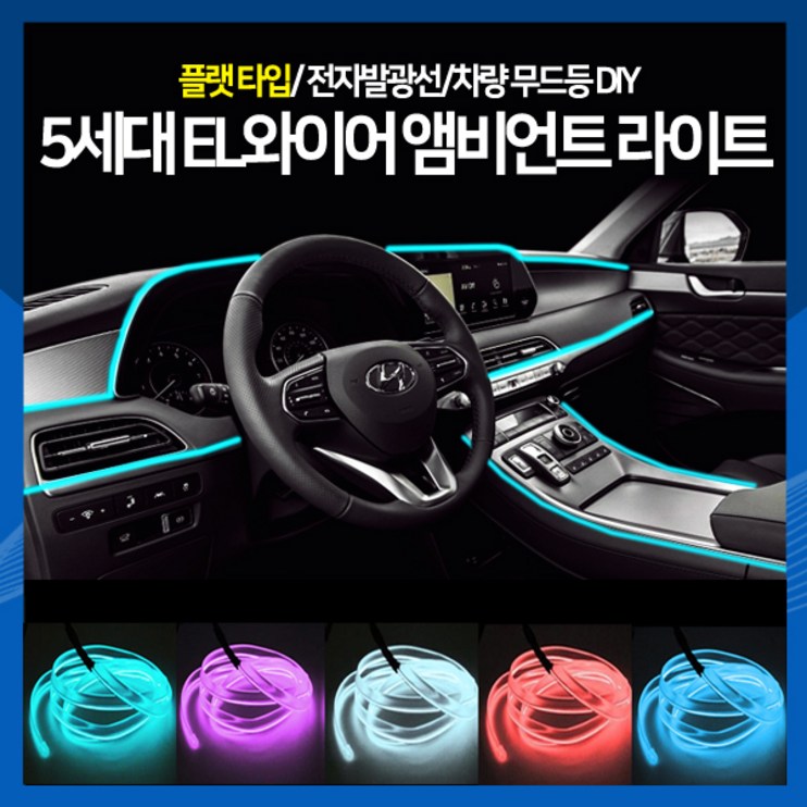 하이 5세대 EL와이어 앰비언트 라이트 무드등 플랫타입 차량 조명 램프