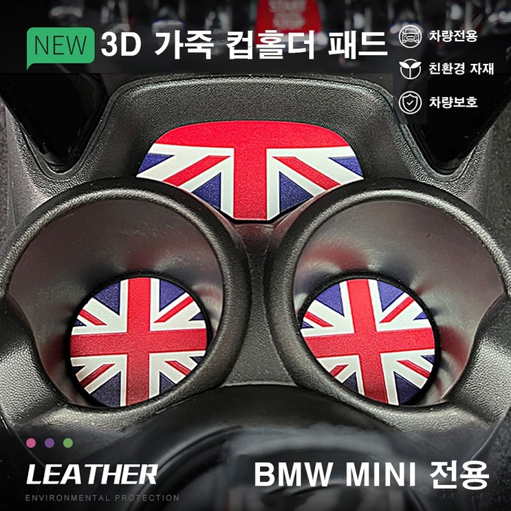 도우팩토리미니쿠퍼 전용 3D 가죽 컵홀더 받침 패드 3종세트 클럽맨 3도어 5도어 컨트리맨전용