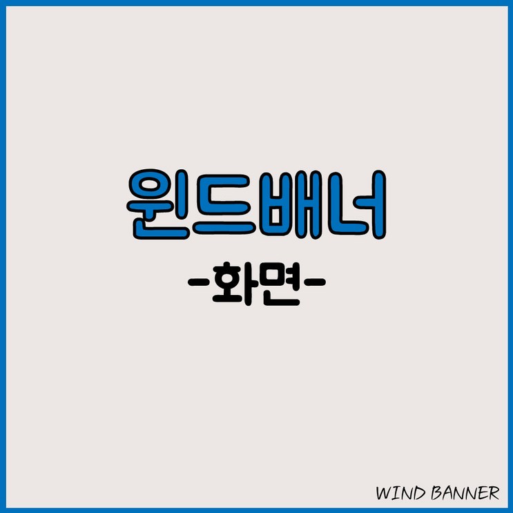 윈드배너 출력물 윈드배너 출력물