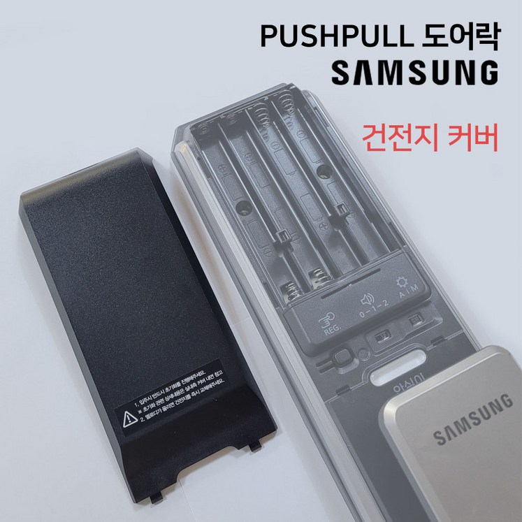 삼성 푸시풀도어락 보강판 건전지 커버 덮개 삼성 푸시풀도어락 보강판 건전지 커버 덮개