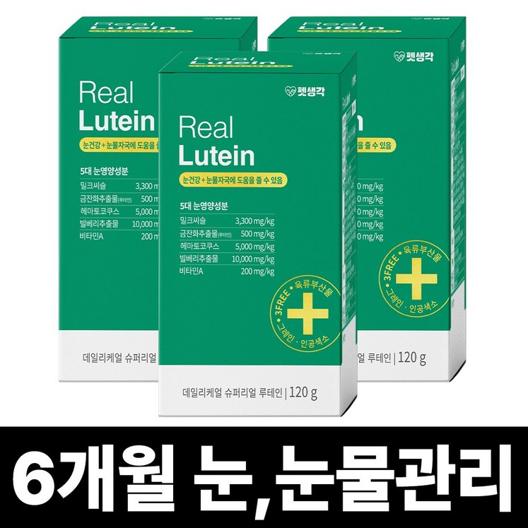 펫생각 리얼 루테인 강아지 눈 눈물 자국 영양제 보조제 백내장 녹내장 눈노화 예방 시력저하 120g