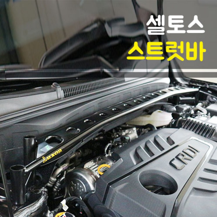 룩손 강성바 셀토스 스트럿바 고무마개 포함