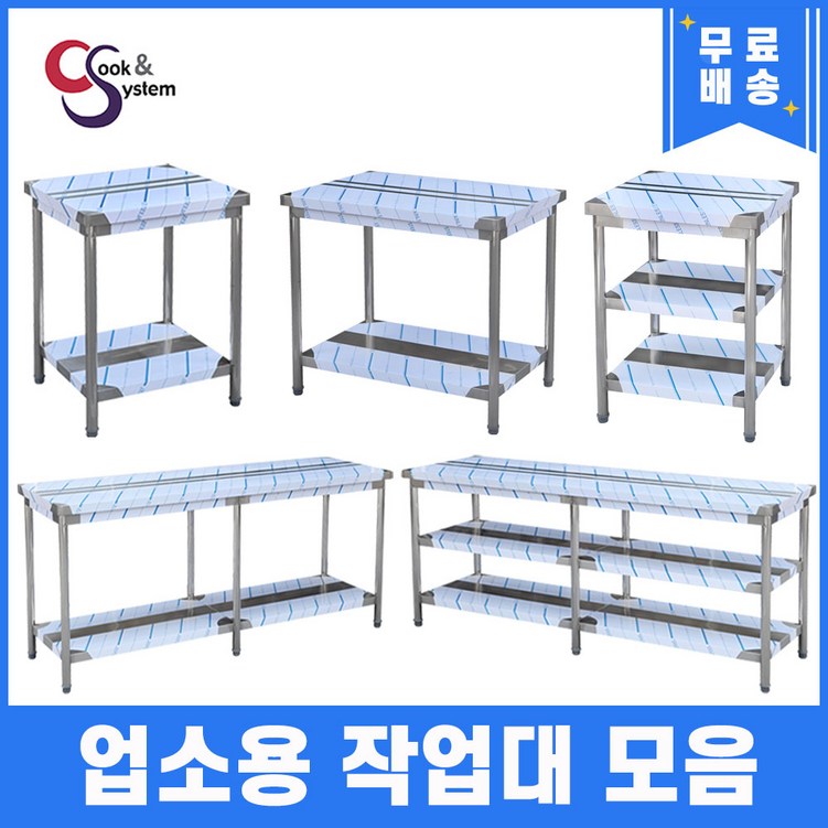 업소용 작업대 1단 2단 모음 600 900 1200 1500 1800 식당용조리대 스텐선반