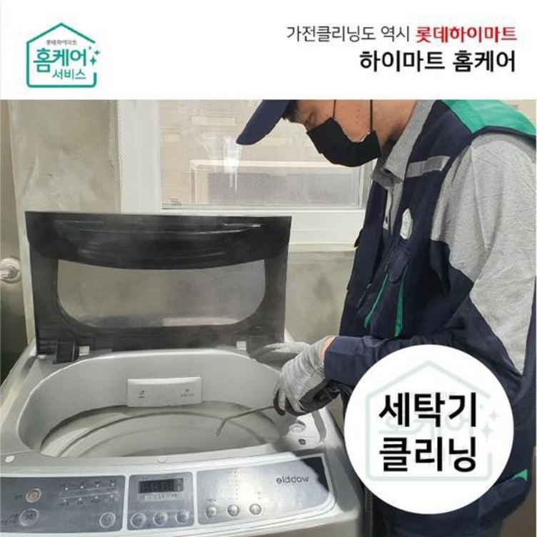 [하이마트홈케어]세탁기 청소 - 드럼(17kg이상)/분해세척업체 전문CS마스터 20230510