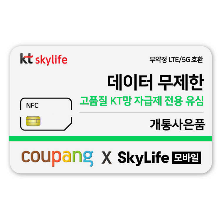 NFC유심KT skylife모바일 알뜰폰 무약정 LTE5G 갤럭시Z플립6 무약정, kt skylife NFC유심KT skylife모바일 알뜰폰 무약정 LTE5G 갤럭시Z플립6 무약정, kt skylife