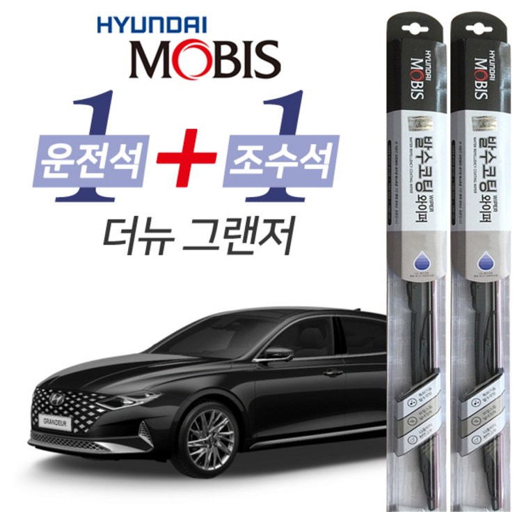 현대모비스 더뉴그랜저 발수코팅 와이퍼 운전석 650mm 조수석 450mm 세트