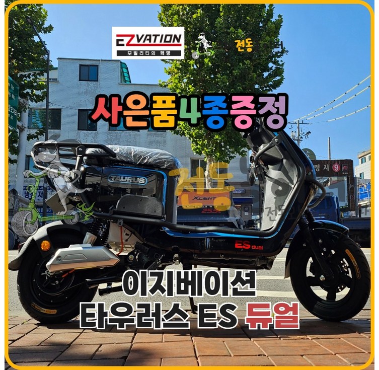 이지베이션 타우러스 ES 싱글 듀얼 모터 14인치 전기 전동스쿠터