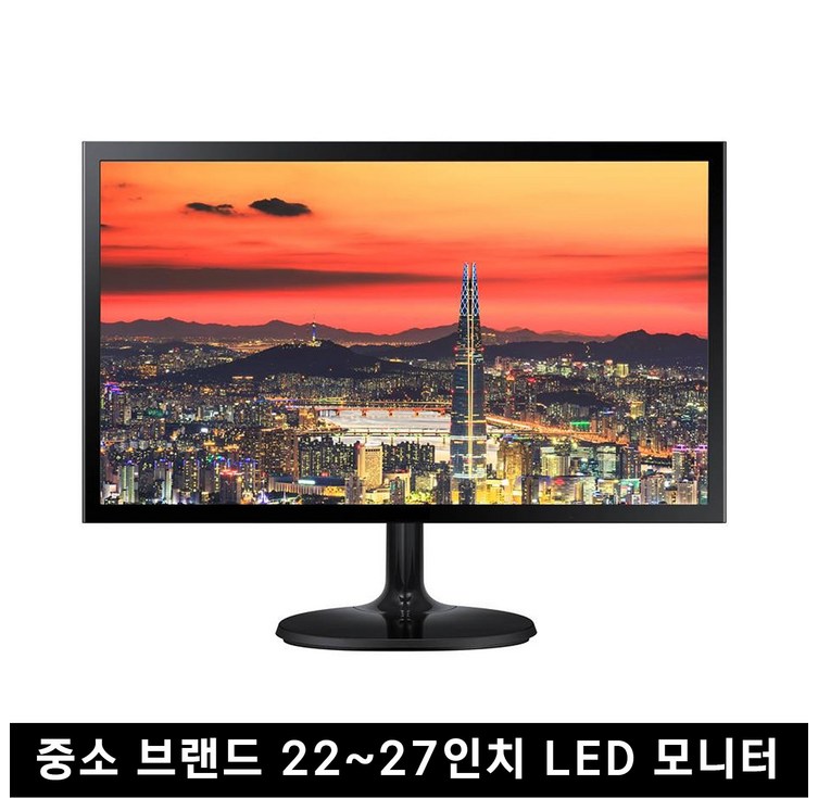 중고 모니터 중소브랜드 파격 특가 한정판매 LED 22인치  27인치까지