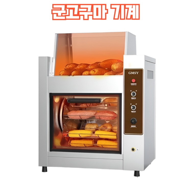온담큼3 촉촉 따뜻한 군고구마 기계 업소용 전기 군고구마통 편의점 고구마 굽는 기계