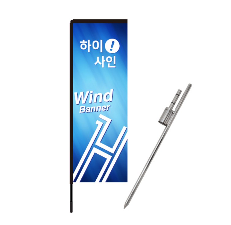 윈드배너H형스파이크베이스 윙배너 대형배너 깃발 현수막 플라잉배너 윈드배너H형스파이크베이스 윙배너 대형배너 깃발 현수막 플라잉배너