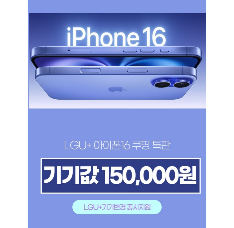 효텔레콤당일발송LGU 기기변경 아이폰16 특판행사, 128GB, 상담시결정