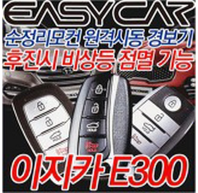 이지카 E300 뉴E300 스마트키 원격시동 시동 경보기 슨정키 시동 스마트폰 휴대폰 핸드폰 링크 LINK