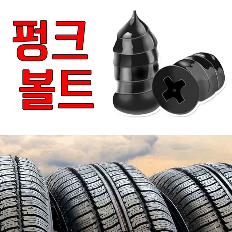 빵구닥터 타이어 바이크 펑크 수리볼트 소형대형국내배송당일출고